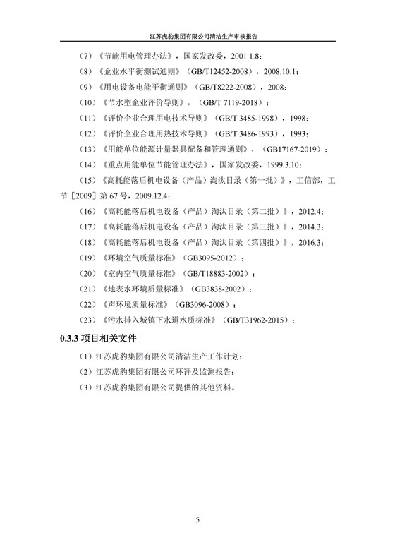 2.1、清潔生產審核報告_08