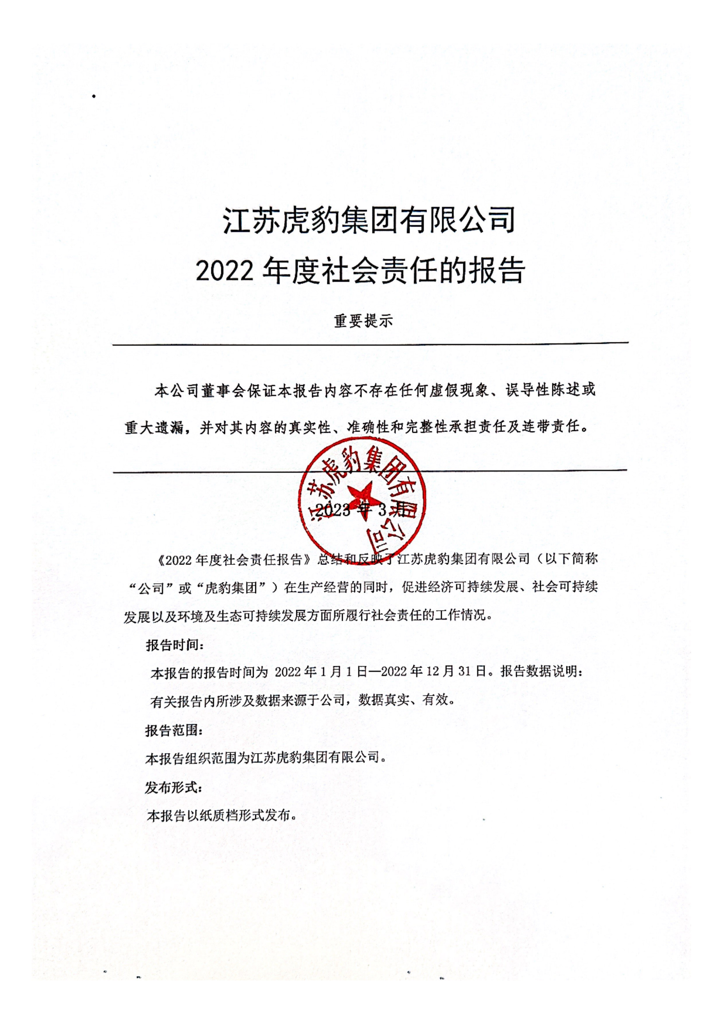 2022年度社會(huì)責(zé)任報(bào)告_00